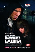 Watch Kamennaya bashka online free.