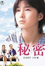 Watch Himitsu online free.
